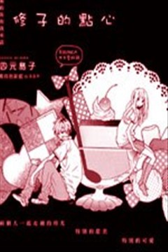 修子的点心