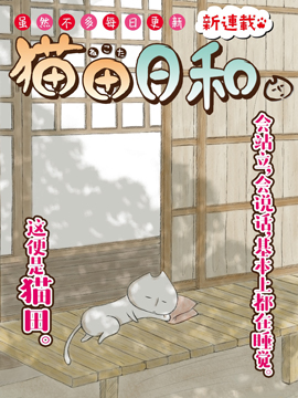 猫田日和