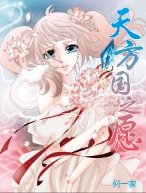 天方国之愿