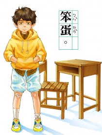 笨蛋
