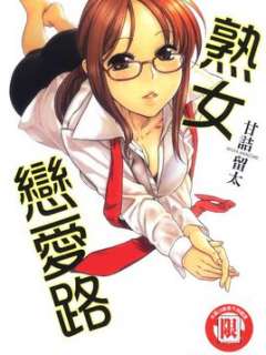 熟女恋爱路
