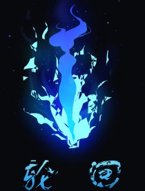 轮回