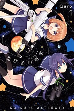 恋爱小行星（恋する小惑星）