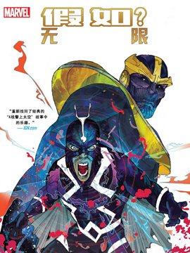 假如？无限