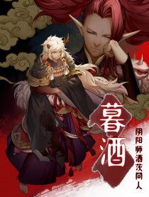 暮酒