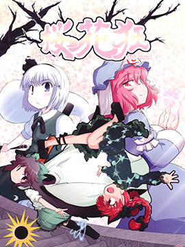 樱花狂