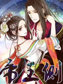 帝王侧