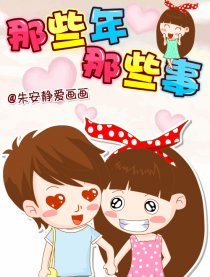 那些年那些事