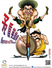 矛盾英雄傳