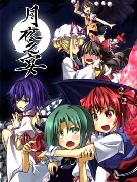 月夜之宴