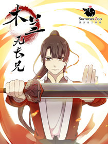 木兰无长兄