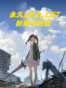 永久×Bullet新湊攻防战篇
