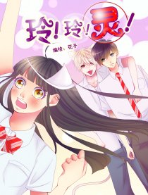 玲！玲！灵！
