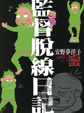 监督脱线日记