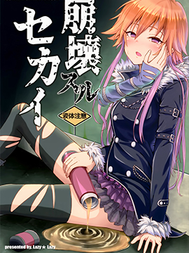 (C93)崩坏的世界