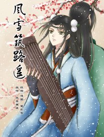 风雪筑路遥