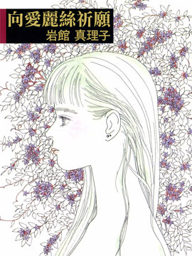 向爱丽丝祈愿