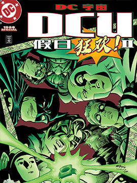 DCU假日狂欢II