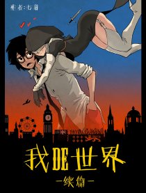 我的世界续篇