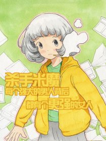 杀手米魔