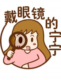 宁宁的小生活