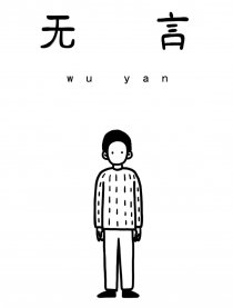 无言短篇系列