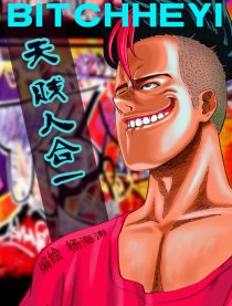 天贱人合一