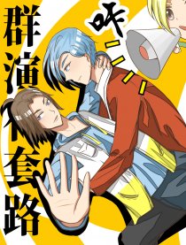 群演有套路