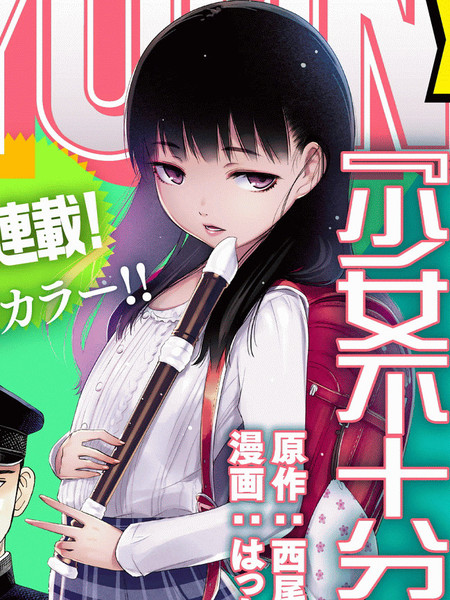 少女不十分