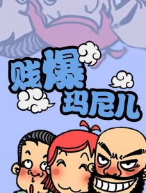 贱爆玛尼儿