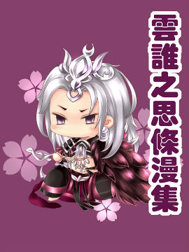 云谁之思条漫