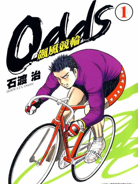 odds飙风竞