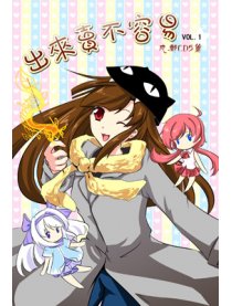 出来卖不容易