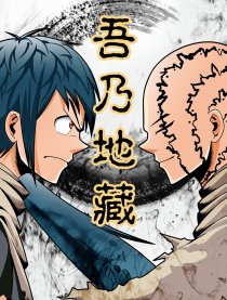 吾乃地藏