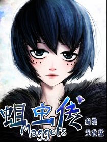 蛆虫传