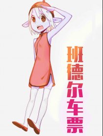 班德尔车票