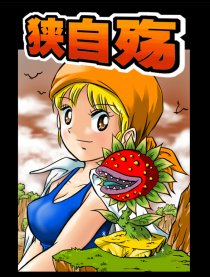 狭义自然之殇