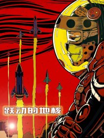 跃动的地核