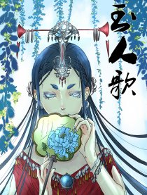 玉人歌