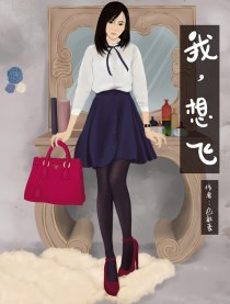 我想飞