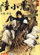 陆小凤