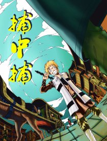 捕中捕