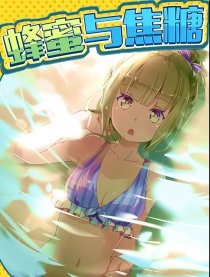 蜂蜜与焦糖