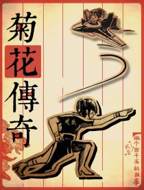 菊花传奇