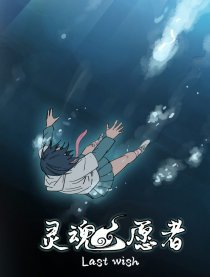 灵魂愿者