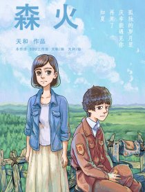森火