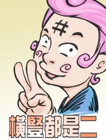 横竖都是二