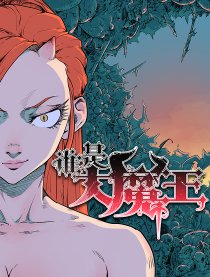 谁是大魔王