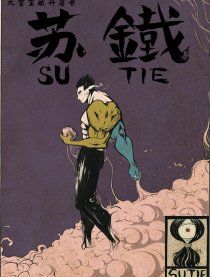 苏铁