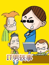 IT男轶事
